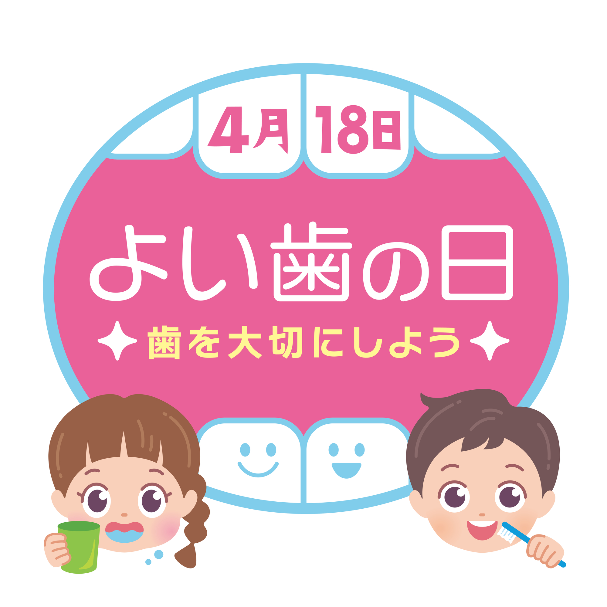 よい歯の日