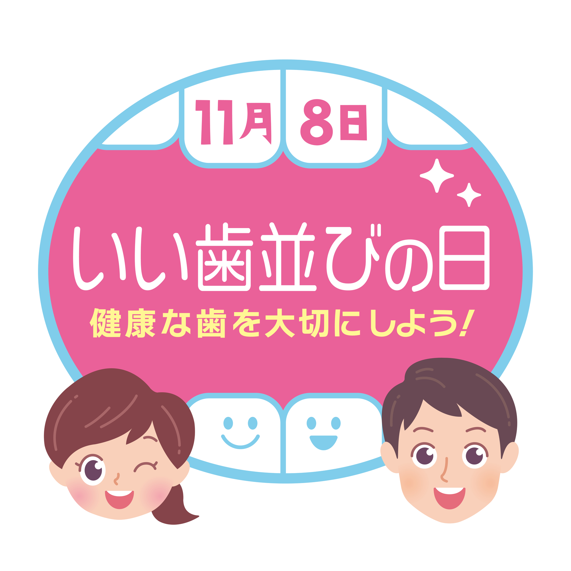 いい歯並びの日