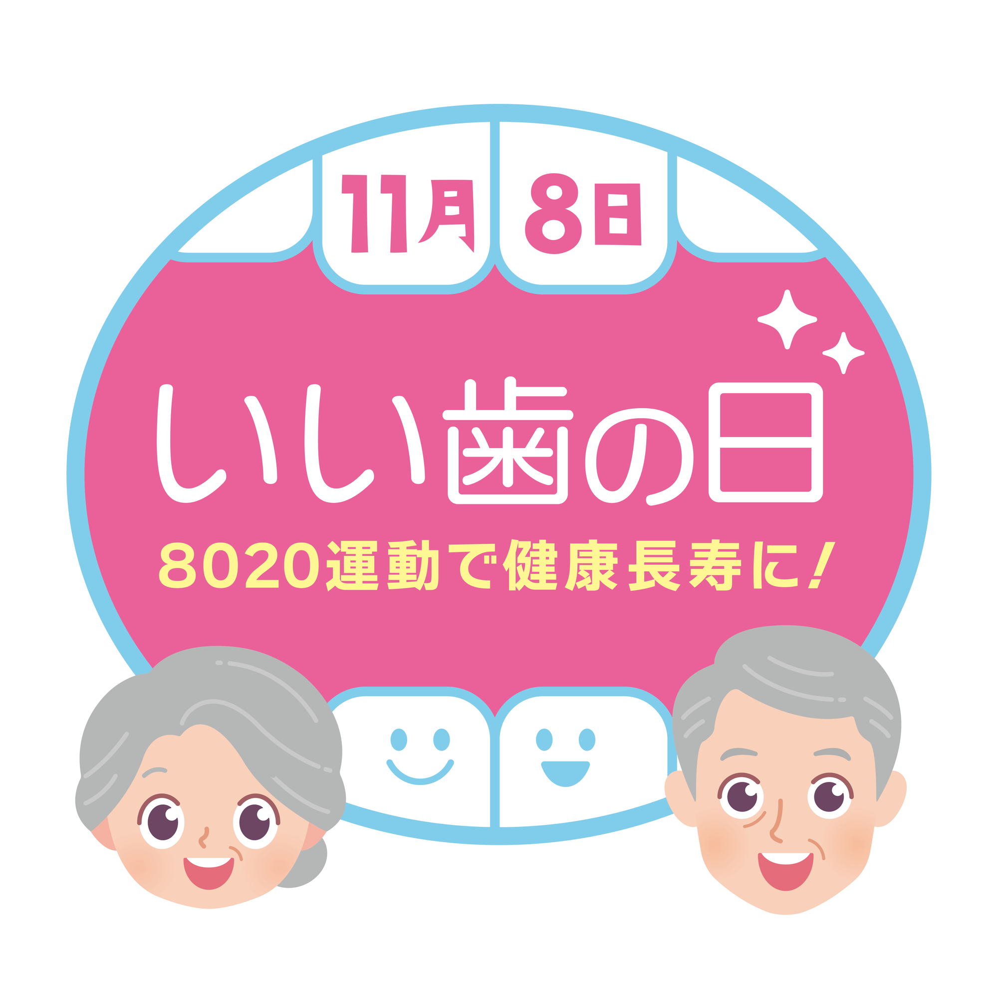 いい歯の日