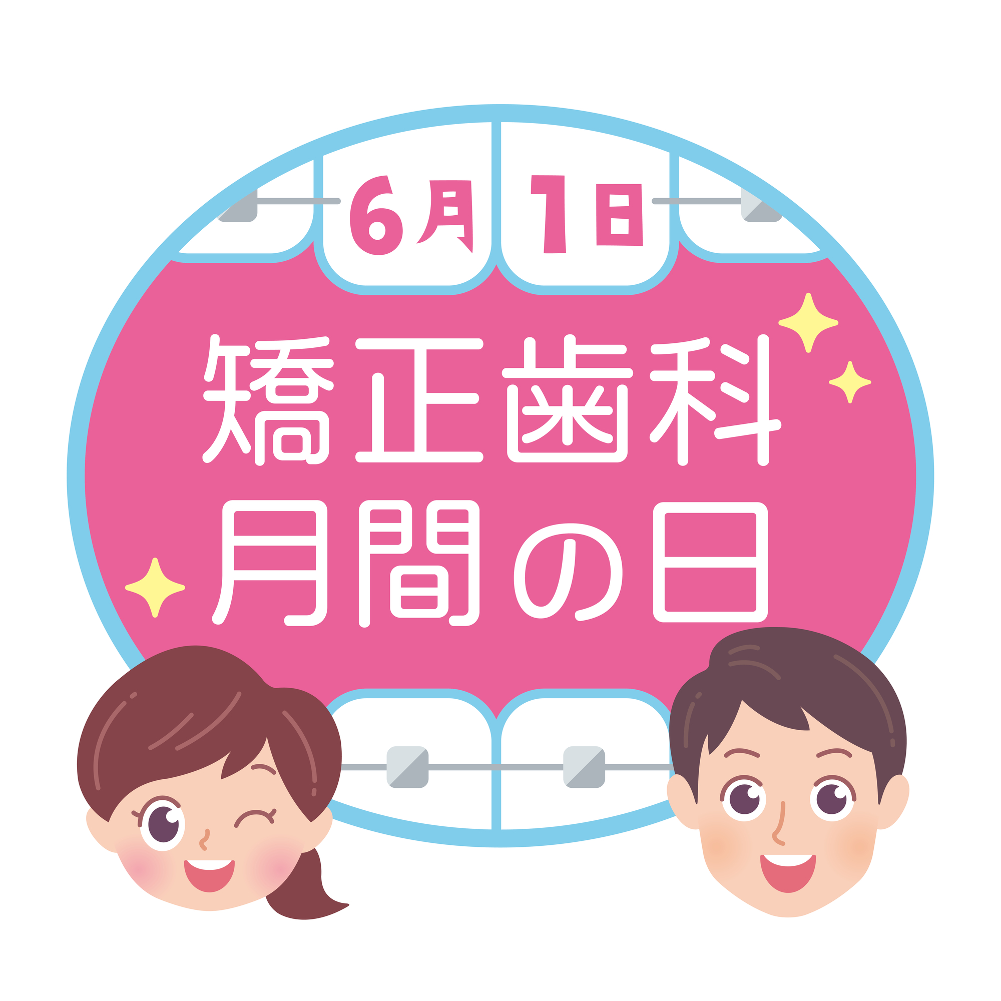 矯正歯科月間の日