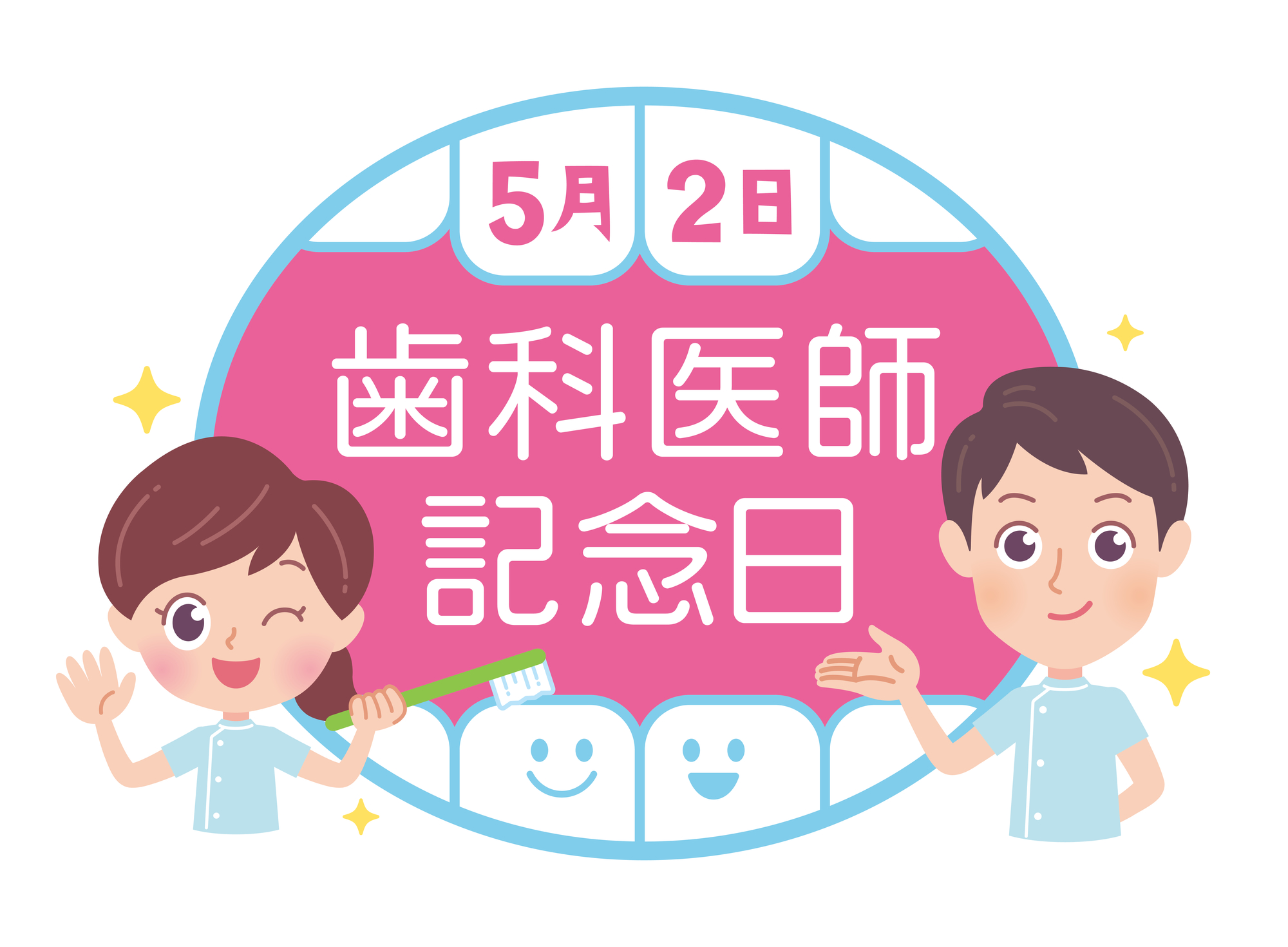 歯科医師記念日